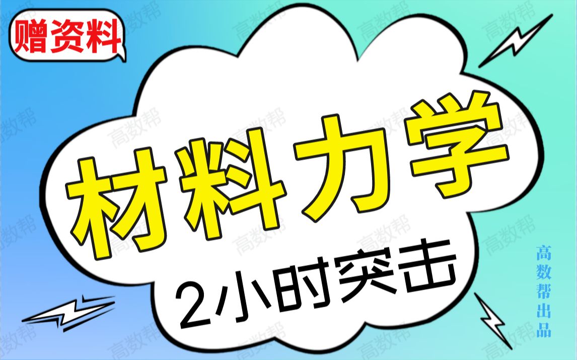 [图]【材料力学】2小时速成课|材料力学期末不挂科