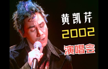 [图]黄凯芹2002【Unforgettable 演唱会4K修复版】