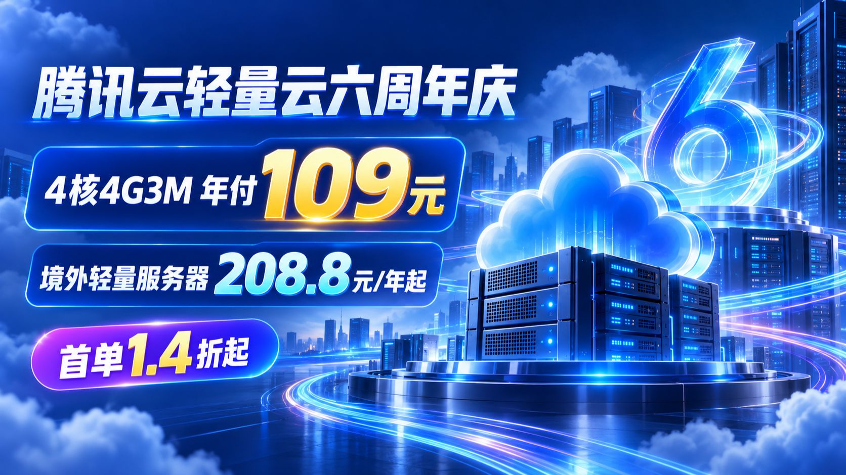 腾讯云六周年庆!4 核 4G 轻量服务器只要 109 元 / 年,境外 208.8 元起,冲就完了!