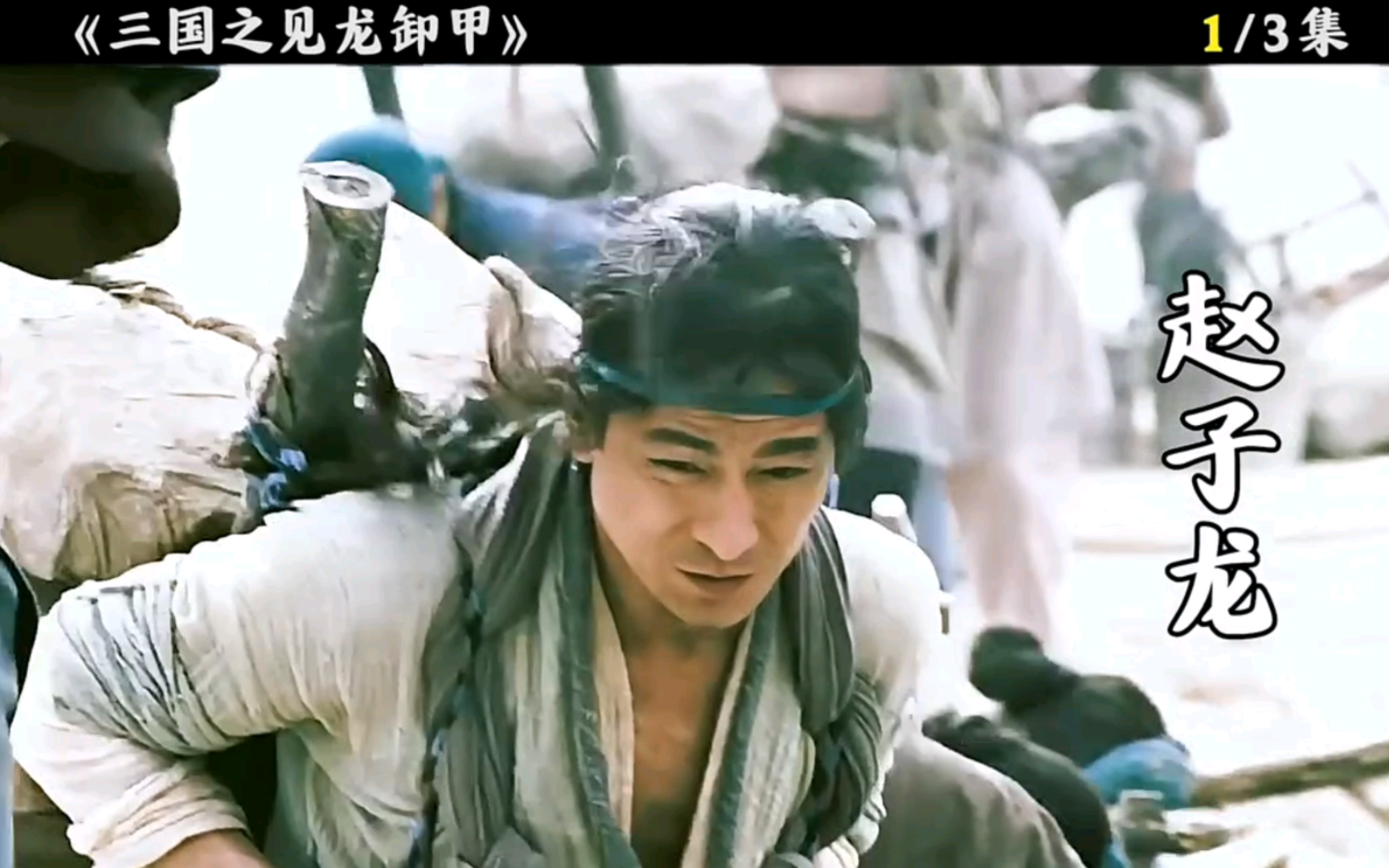 第1集|赵子龙智擒曹操一万魏军#三国之见龙卸甲