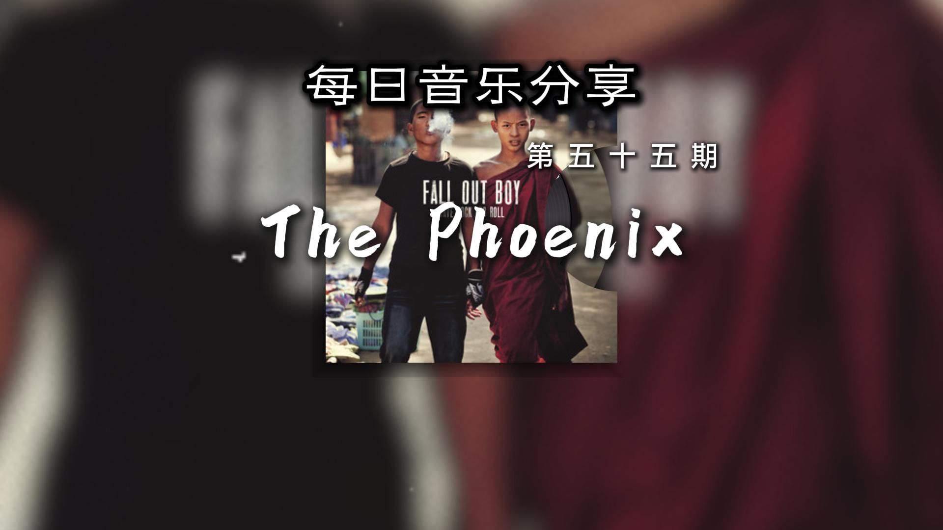 每日音乐分享第五十五期:the phoenix 作者:fall out boy