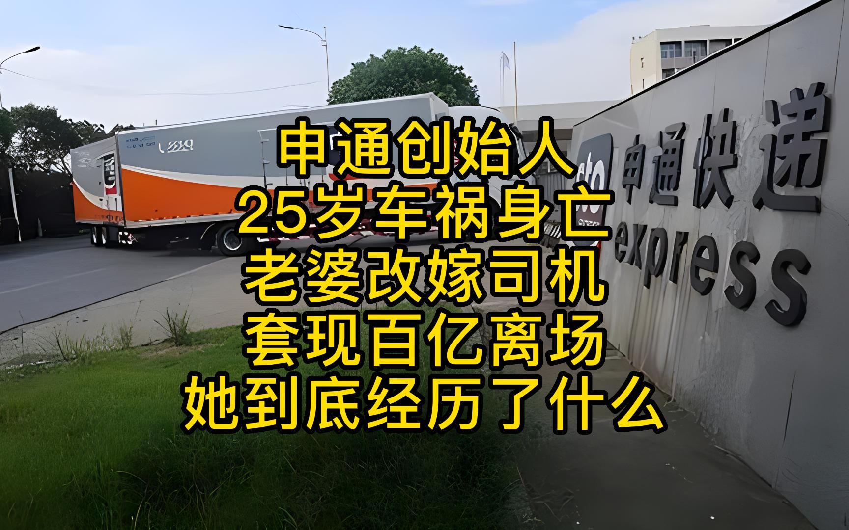 申通创始人25岁车祸身亡,老婆改嫁司机,套现146亿离场,她到底经历了什么?哔哩哔哩bilibili