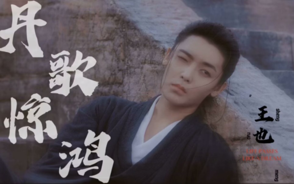 【侯明昊|王也】丹歌惊鸿真人适配度99.99%(重传版)