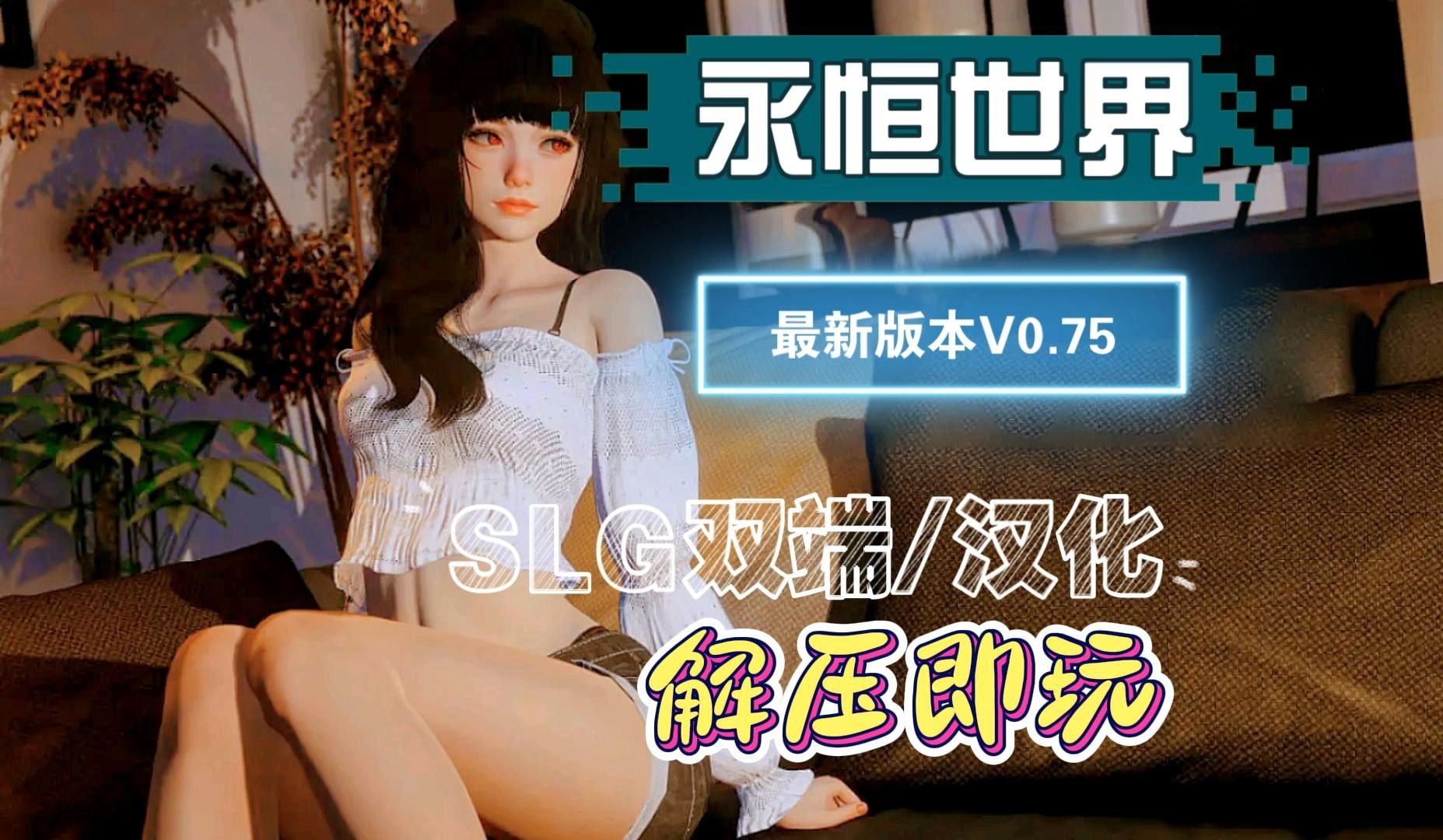 [图]最新白嫖！吃得饱《永恒世界》v0.75+完美毕业存档[安卓/汉化/slg]