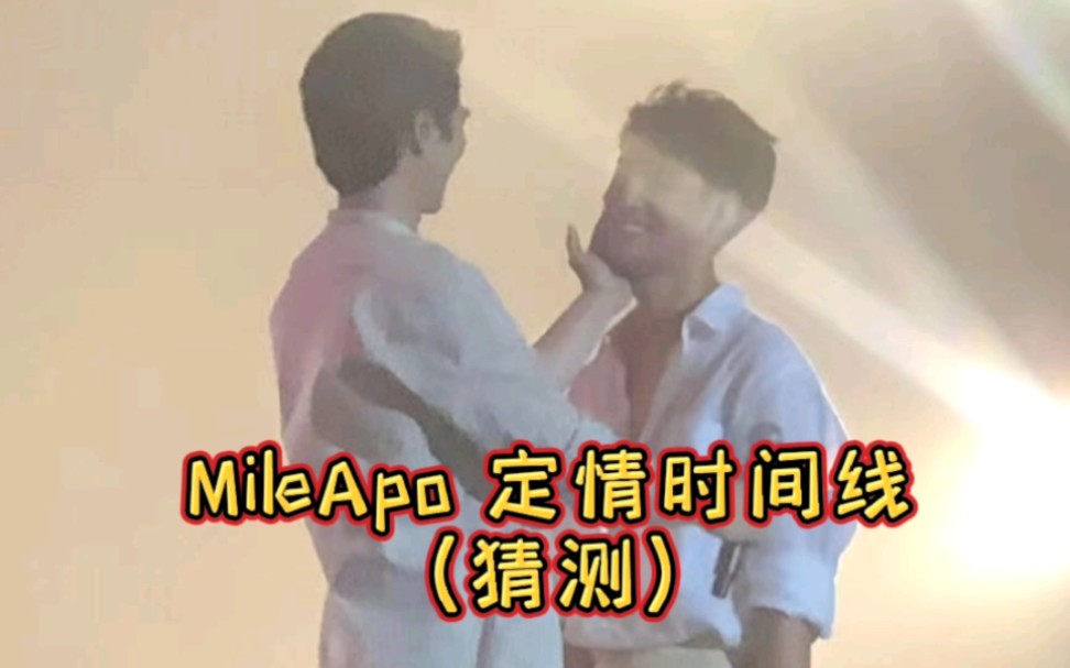 [图]【MileApo】定情时间线猜测！又又一次补充…给自己的强迫症(晚期)跪了……