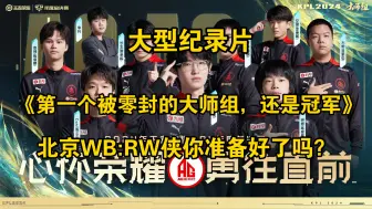 Download Video: 大型纪录片《第一个被零封的大师组，还是冠军》，北京wb:RW侠你准备好了吗？