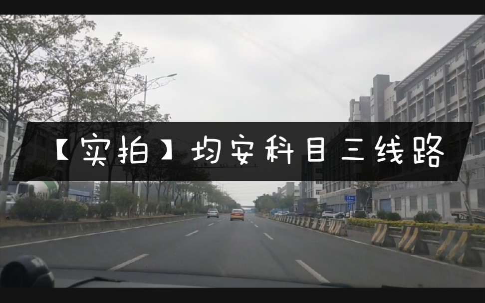 沉浸式练车顺德均安科目三线路1线路2线路3