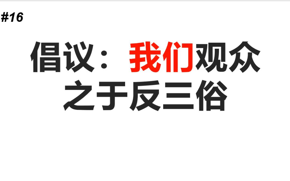 [图]【舆论武器分享~！】#16我们观众对反三俗态度的四条倡议