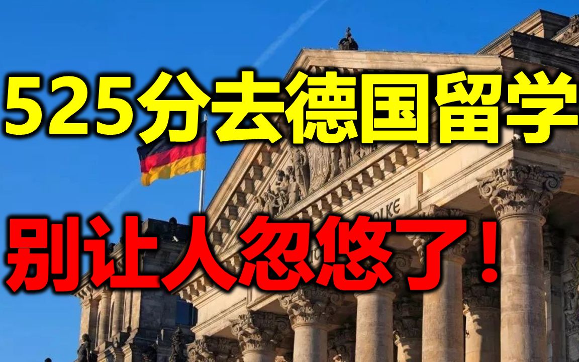 [图]套路：525分去德国挑着上免费大学？你真不如信我是周武王给我打50块钱呢....