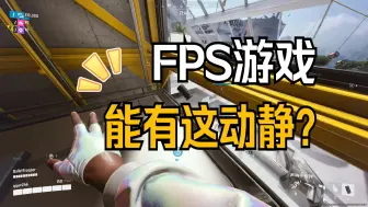 【the finals】FPS真的能有这动静？！