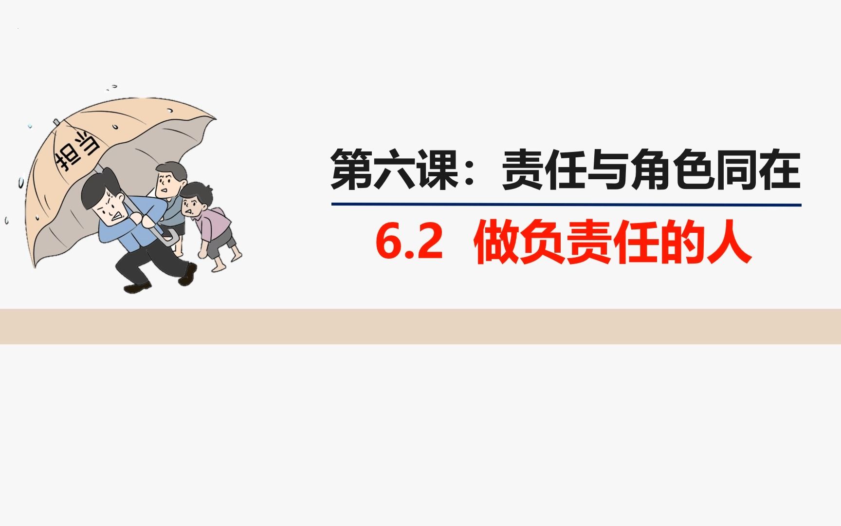 [图]6.2 做负责任的人说课课件部编人教版道德与法治八上第三单元勇担社会责任第六课责任与角色同在第二框题