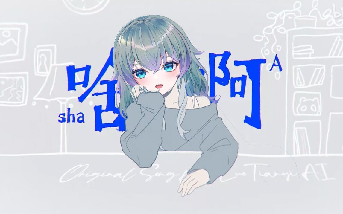 【不拉20秒】啥啊?【箐Lilac】哔哩哔哩bilibili