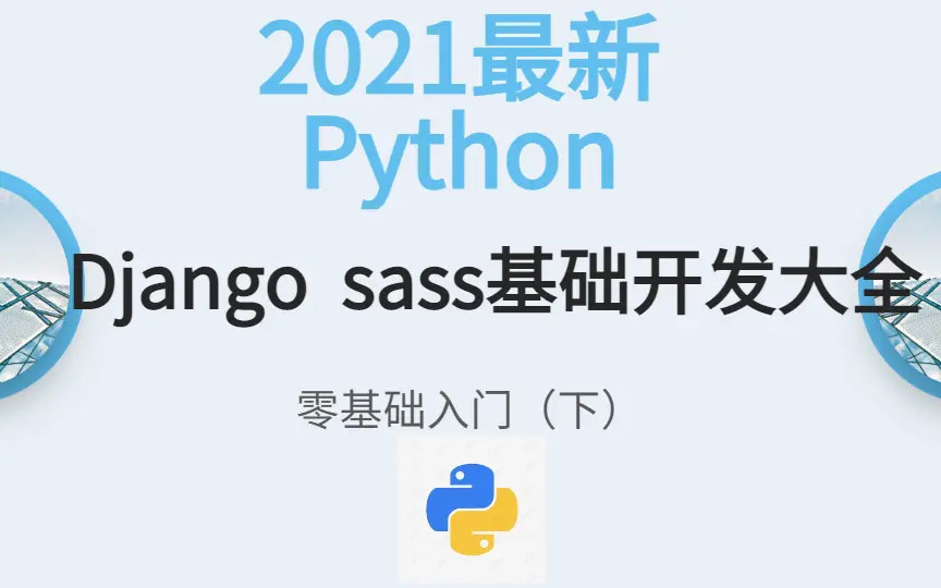 2021最新Python Django sass基础开发大全零基础入门（下）_哔哩哔哩_