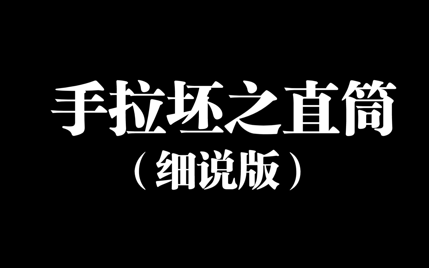 手拉坯之直筒(细说版)哔哩哔哩bilibili