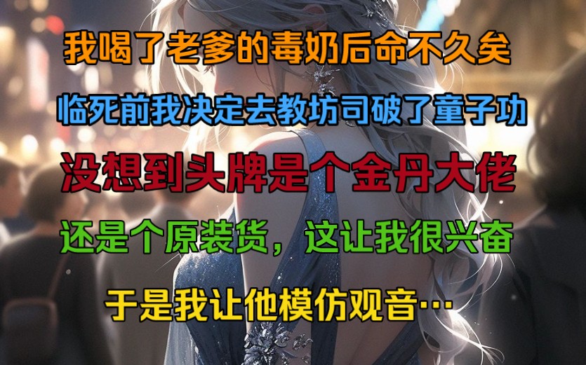 我喝了一口老爹的毒奶后命不久矣,临死前我决定去教司坊破了童子功,没想到头牌是一个金丹大佬,可我一个小小的练气期不但不害怕反而很兴奋!哔哩...