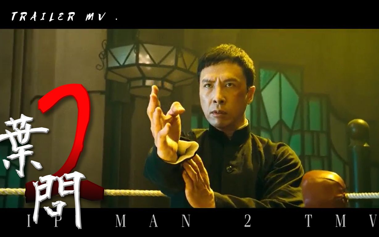 [图]【MV】《IP MAN 2: END GAME》TMV