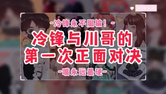 Download Video: 【非常757户外】冷锋与川哥的第一次正面对决！嘴永远不服输~