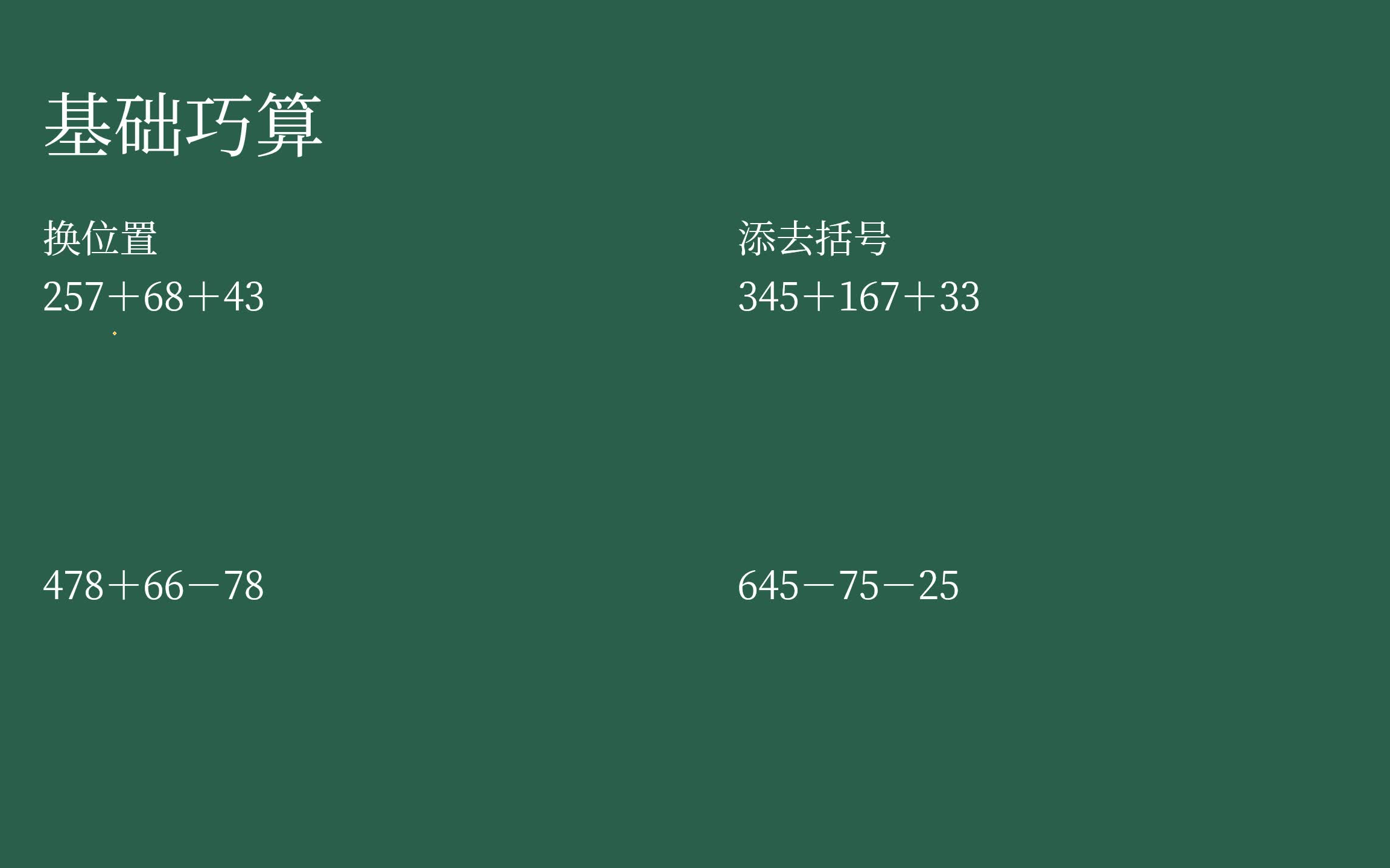 [图]【家长课堂】【苏教版数学】【复习】四年级下第六单元 《运算律》