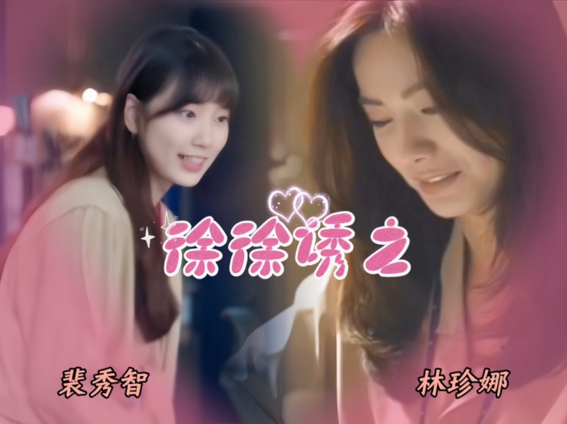 徐徐诱之【徐妍雅x徐达美】◎林珍娜·裴秀智◎角色拉娘