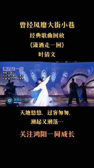 经典歌曲回放《潇洒走一回》叶倩文.天地悠悠过客匆匆潮起又潮落