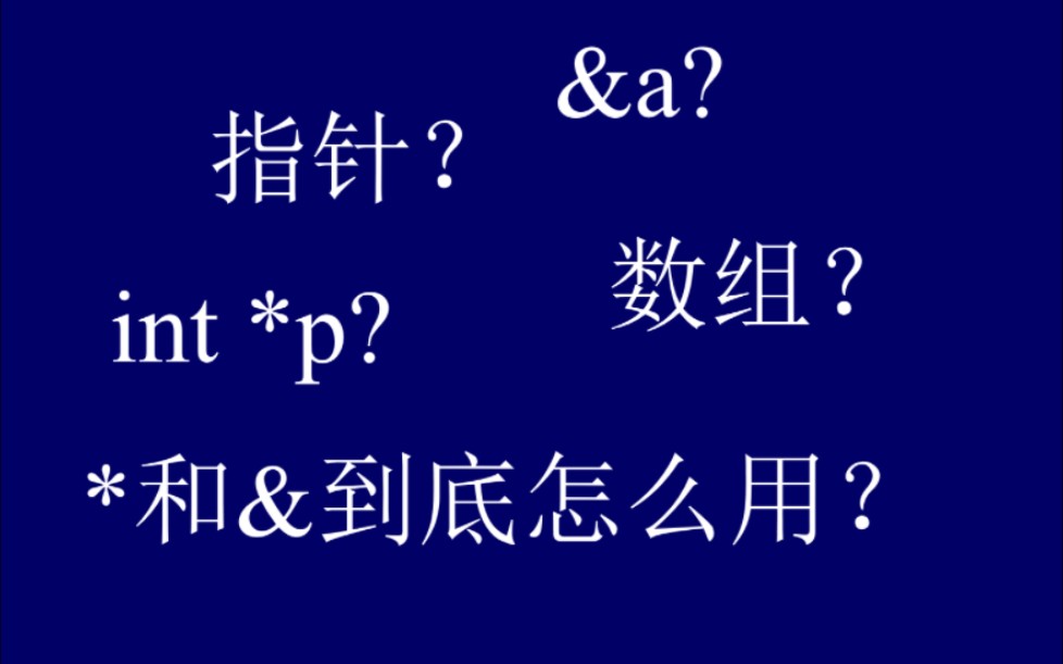 [图]【通俗C语言讲解】非常易懂！在宿舍教舍友指针实录