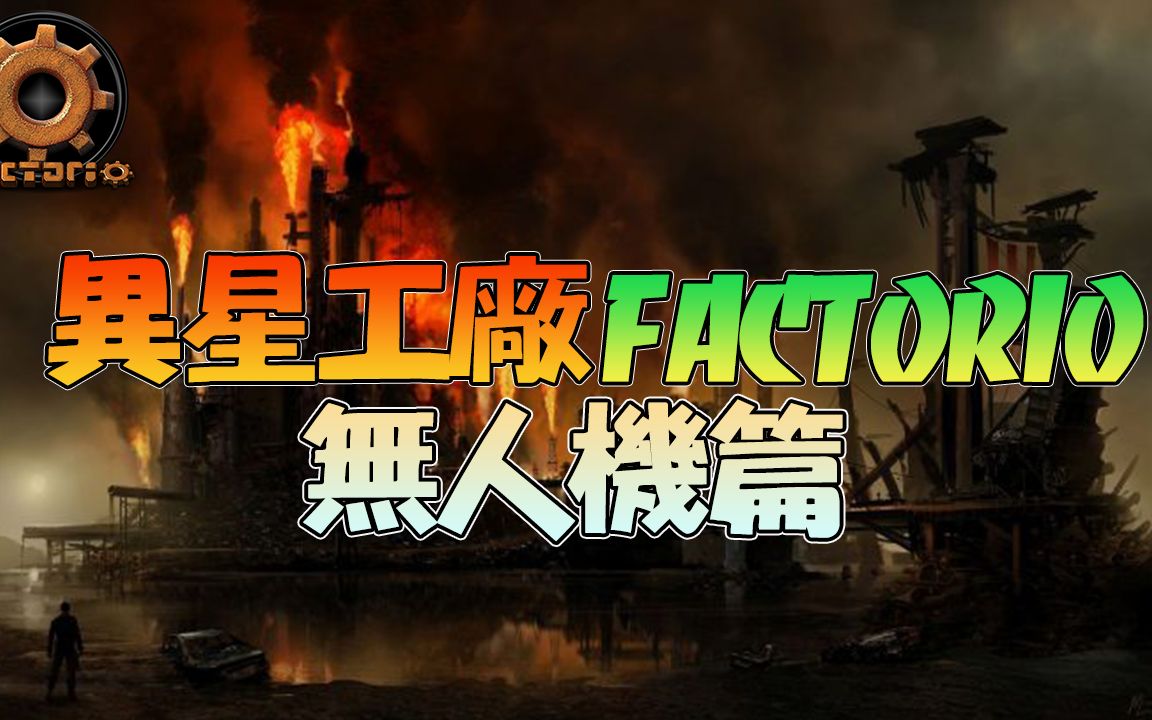 [图]【锭月】异星工厂FACTORIO - 超完整无人机教学！物流网是如何运作的！ ?