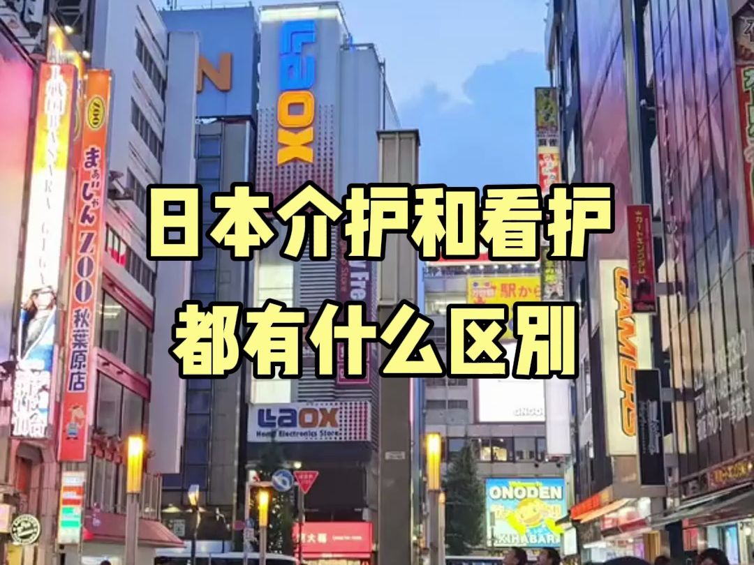 日本介护和看护有什么区别?国内护理学专业毕业生可以去日本做护士吗?哔哩哔哩bilibili