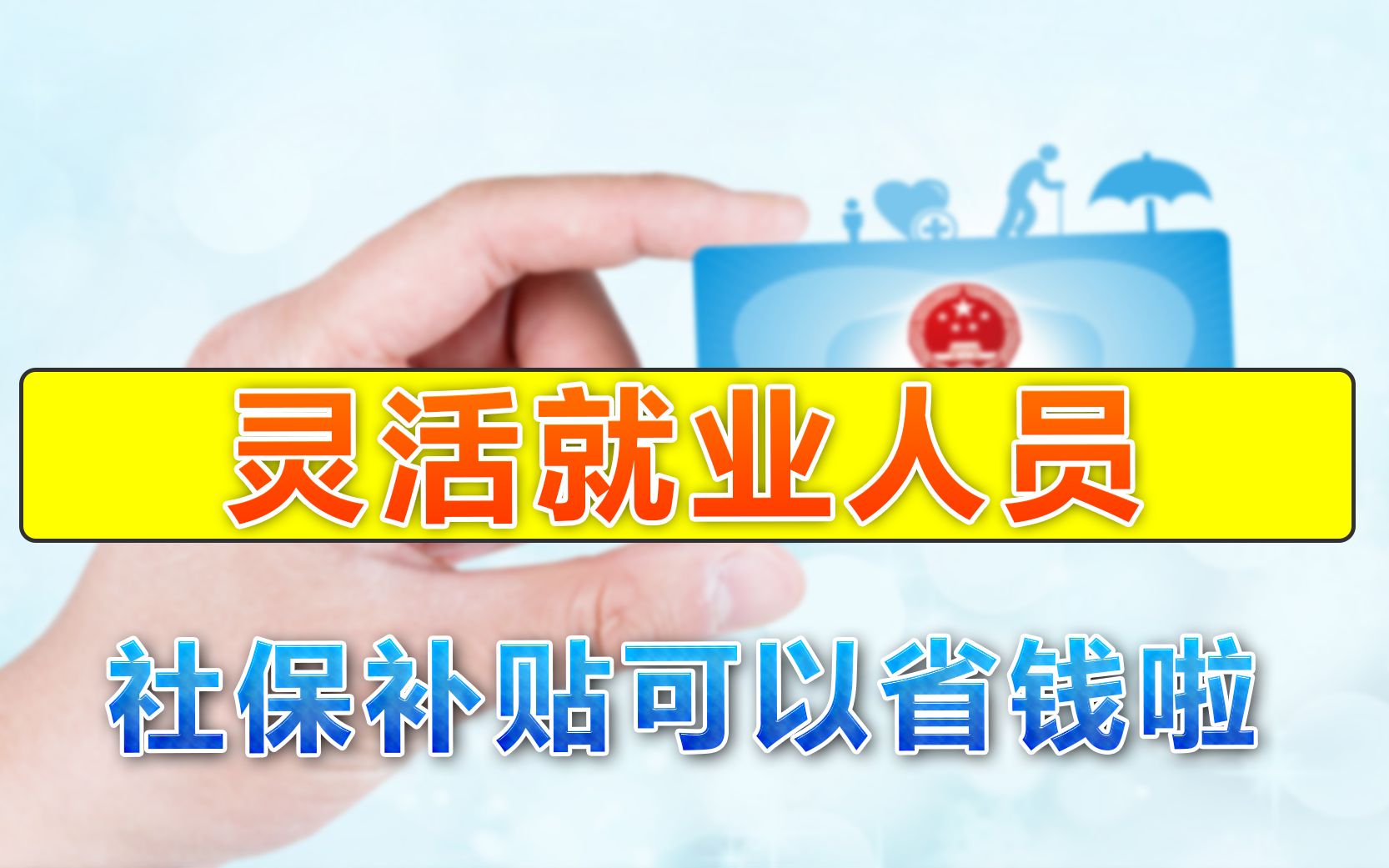 灵活就业人员注意啦,个人缴纳社保有优惠补贴,可以节省不少钱哔哩哔哩bilibili