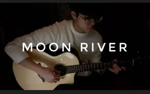 Download Video: 【指弹吉他】伍伍慧 - Moon River 月亮河