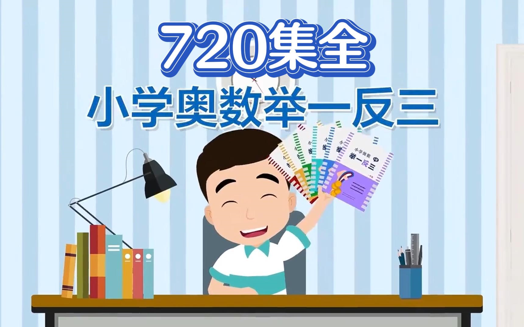 [图]【720集全】1-6年级小学奥数举一反三课程，视频+习题+讲义，培养数学思维，提高解决问题能力。