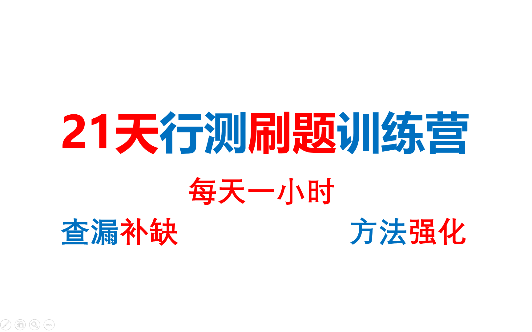 [图]【行测刷题】21天行测刷题训练营，免费放送！