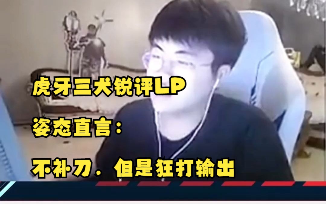 虎牙三犬锐评lp,姿态直言:不补刀,但是狂打输出