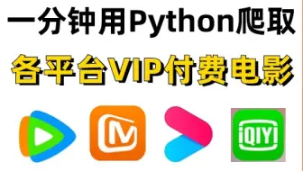【Python教程】一分钟轻松实现追剧看电影自由！手把手教你用Python爬取各平台电影视频，源码可分享，零基础小白也能学会！_Python_Python入门