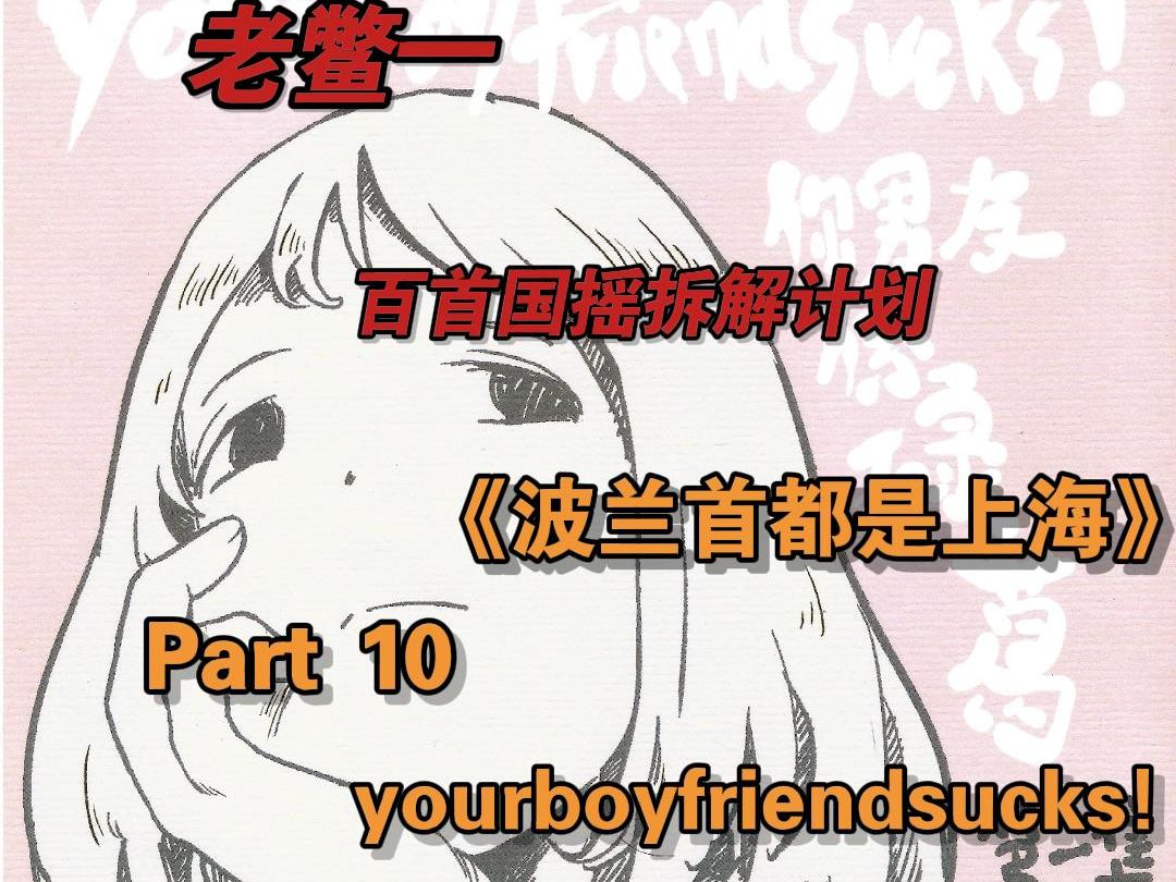 【百首国摇编曲拆解计划Part 10——yourboyfriendsucks!《波兰首都是上海》】哔哩哔哩bilibili