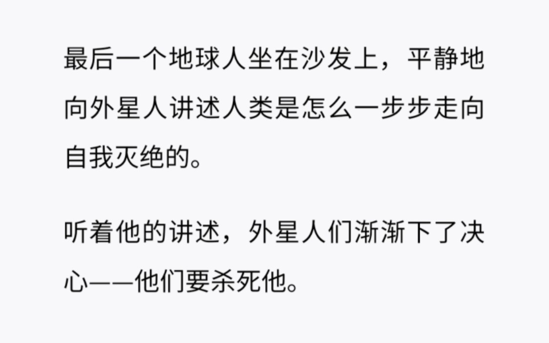 最后一个地球人坐在沙发上,平静地向外星人讲述人类是怎么灭绝的……哔哩哔哩bilibili