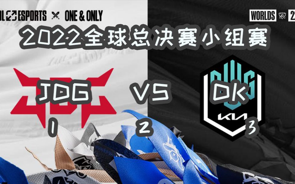 [图]【老拳师复盘】2022英雄联盟全球总决赛小组赛：JDG VS DK 369剑魔天神下凡，助JD小组第一出线！