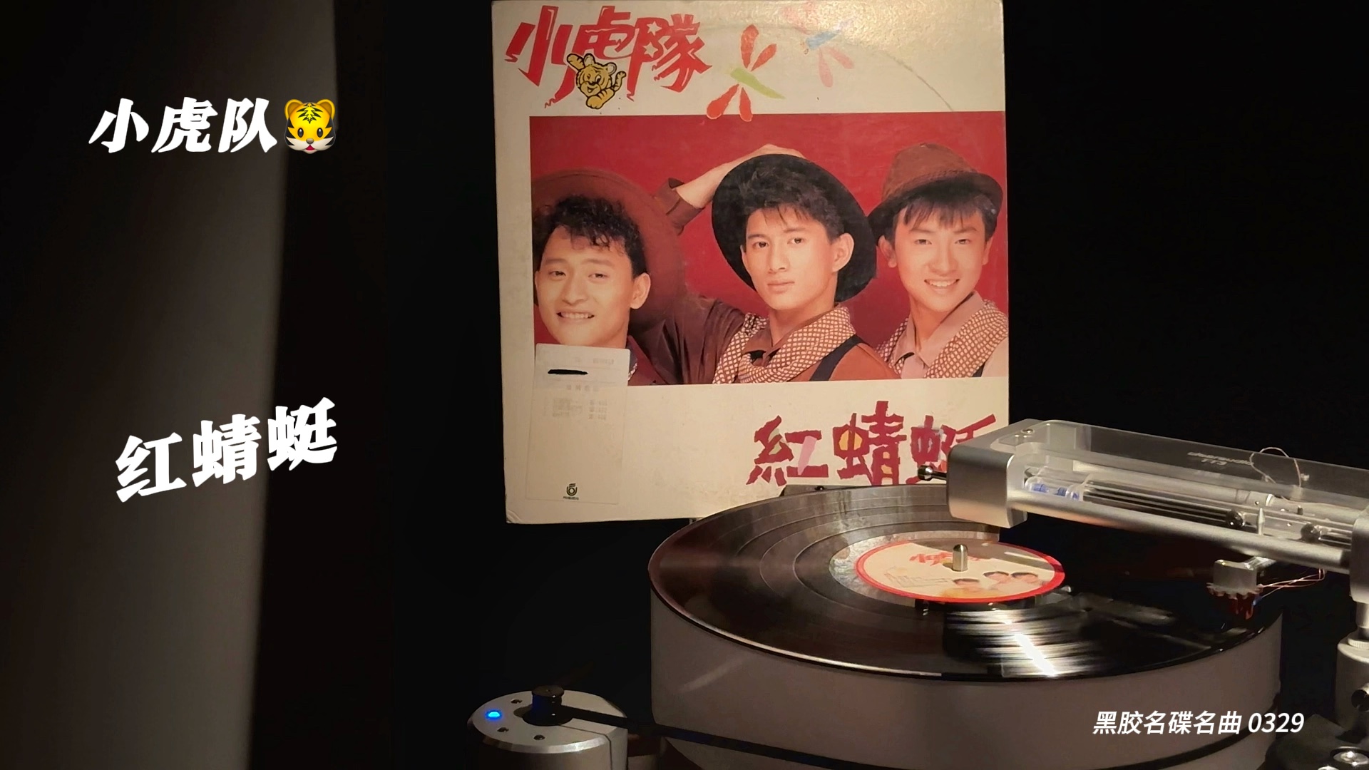 小虎隊的《紅蜻蜓》是1990年發行的第三張音樂專輯.