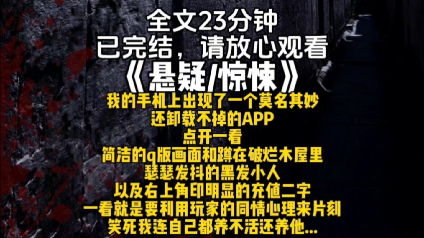 我的手机上出现了一个莫名其妙还卸载不掉的APP点开一看简洁的q版画面和蹲在破烂木屋里瑟瑟发抖的黑发小人以及右上角印明显的充值...哔哩哔哩bilibili