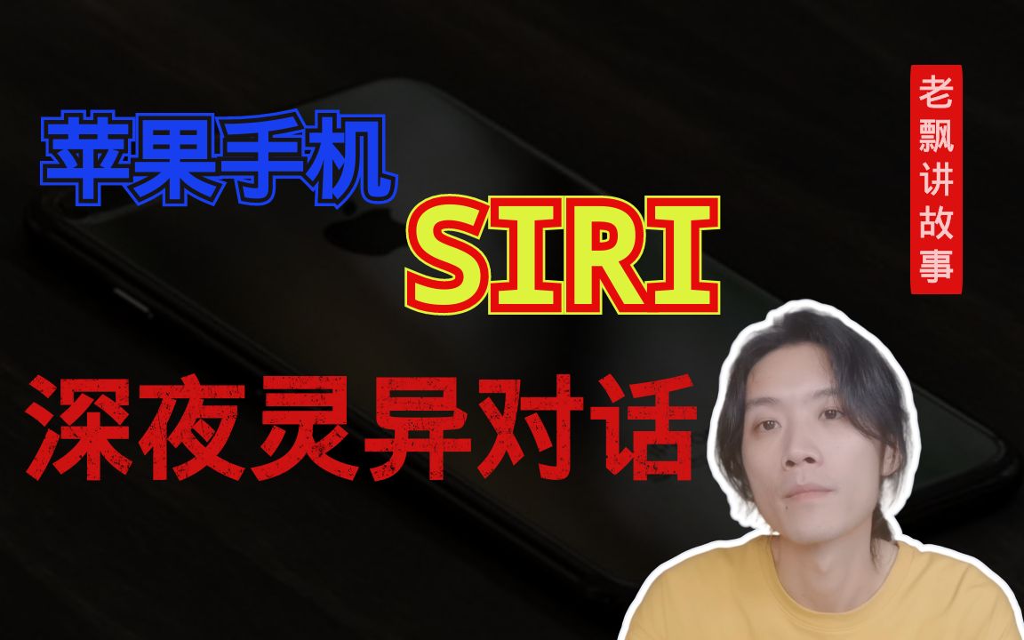 民间故事苹果手机siri深夜灵异对话