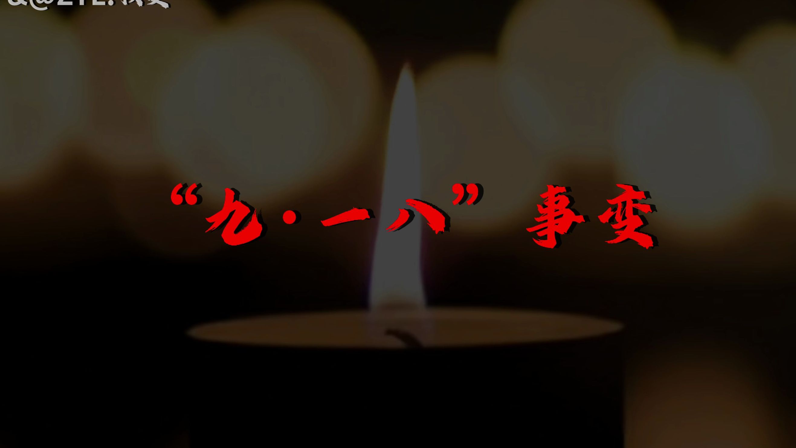 93年前,“九一八”事变爆发.这些血与泪的历史,我们不能忘,也不敢忘!哔哩哔哩bilibili