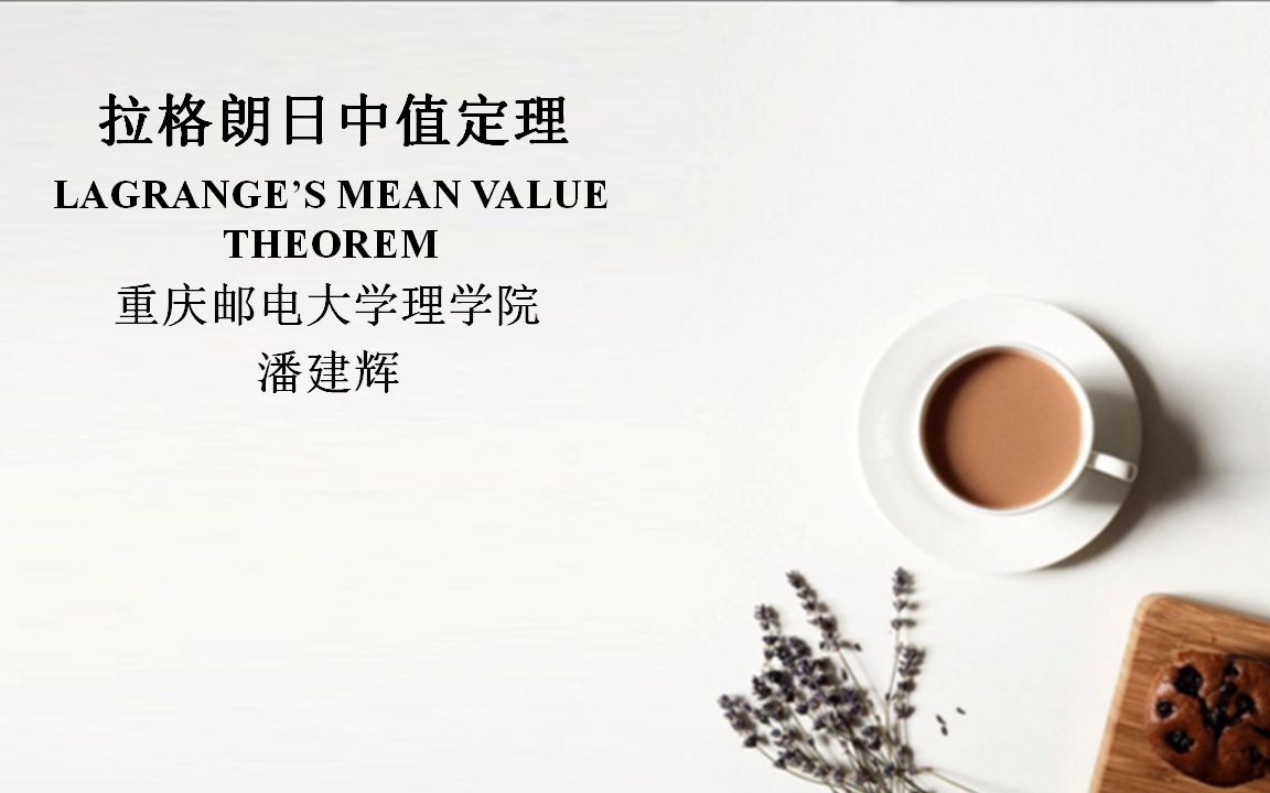 32拉格朗日中值定理(Lagrange's mean value theorem)哔哩哔哩bilibili