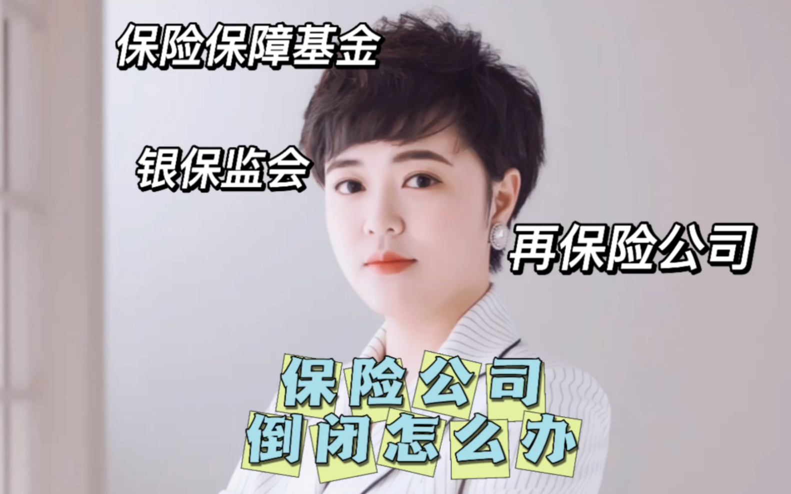 保险公司倒闭了怎么办?哔哩哔哩bilibili