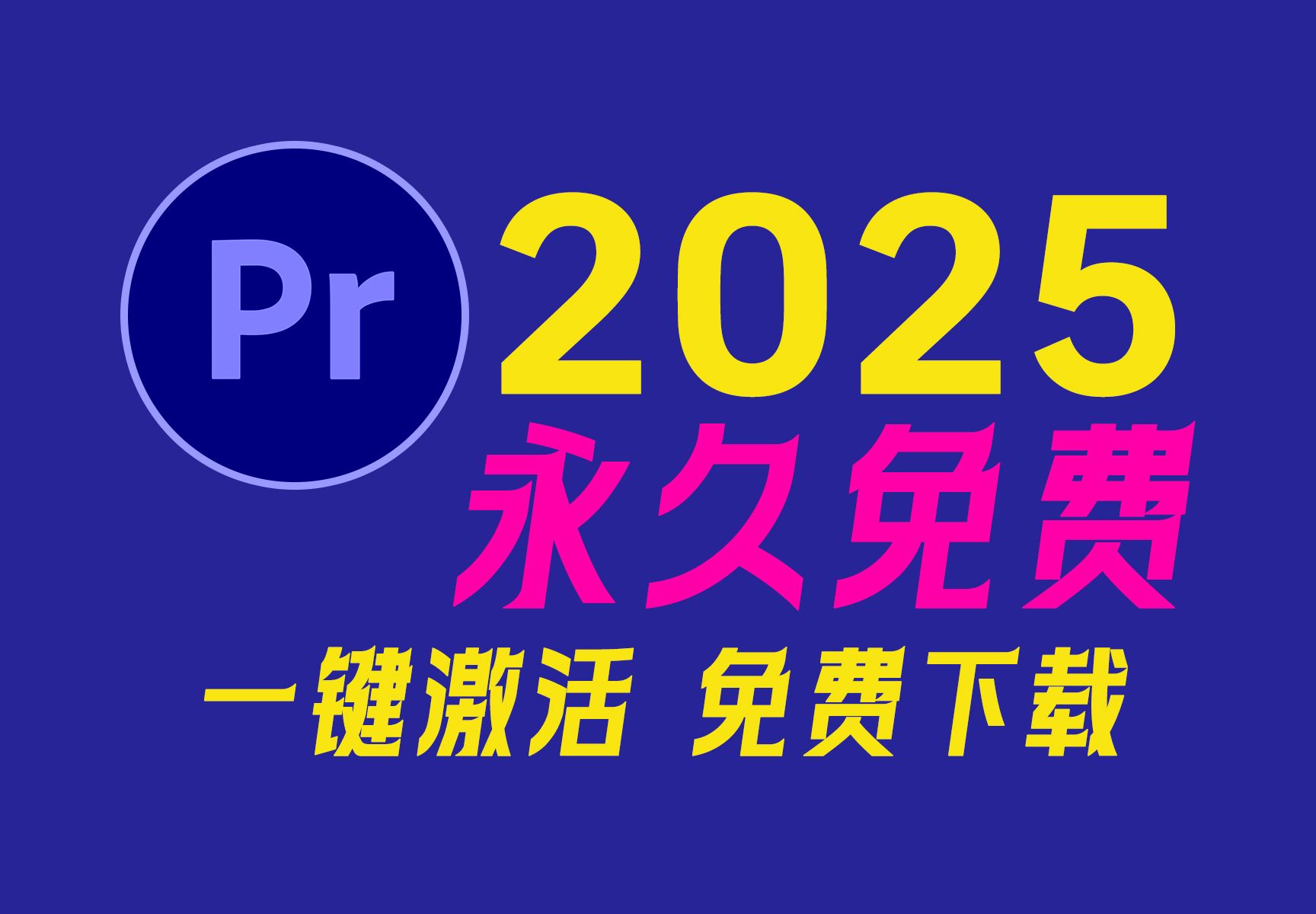 逆天发布!Adobe Premiere 2025 v25.0正式版全球发布,10月最新PR2025安装包永久免费下载,一键安装!有包自取哔哩哔哩bilibili