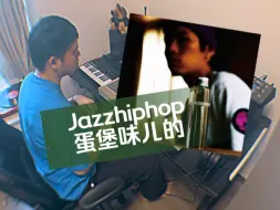 Download Video: 你永远可以相信我的jazzhiphop，不信你问蛋堡。【Jazzhiphop】