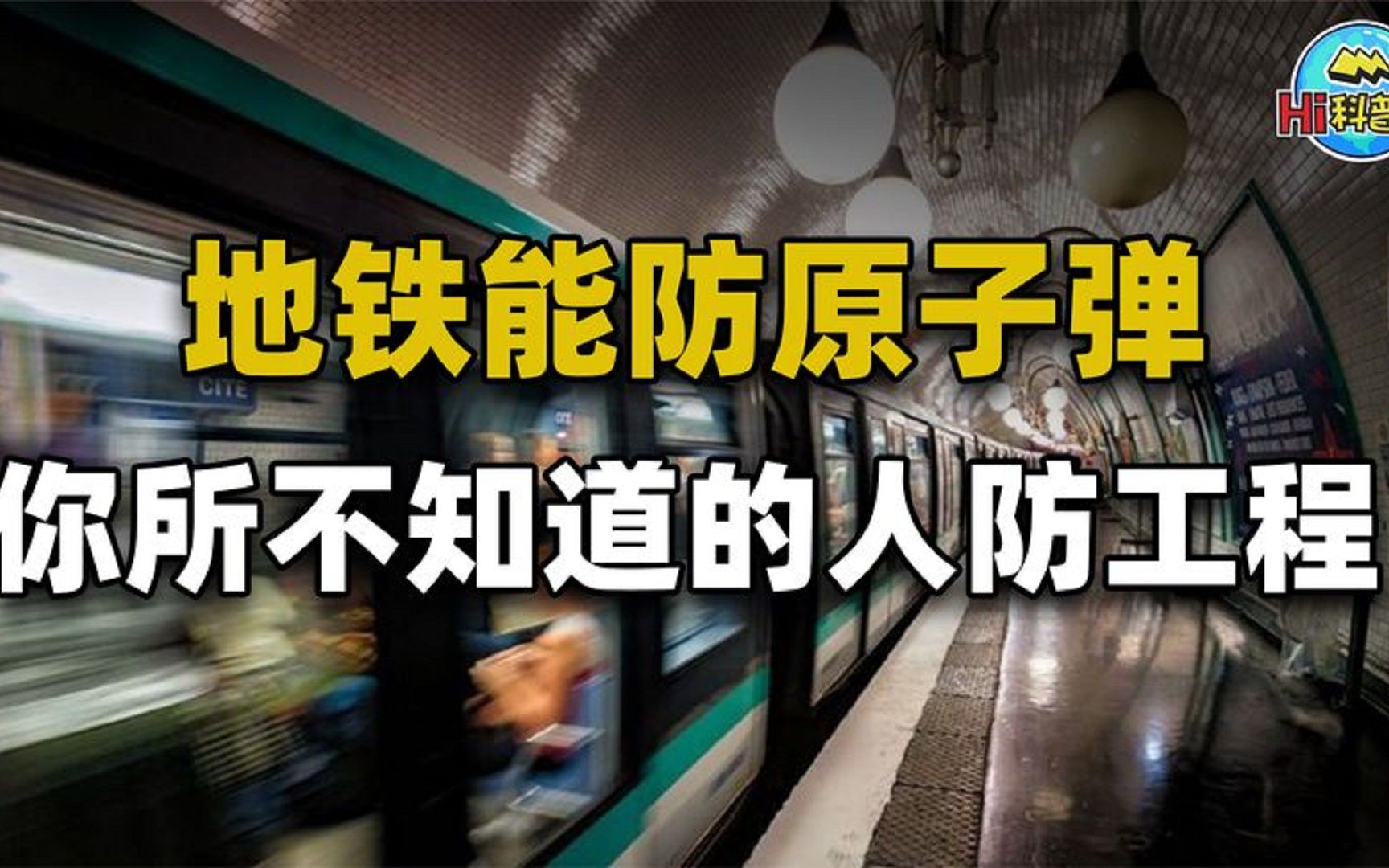 现代地下“长城”:地铁能防原子弹?你所不了解的国家民防工程哔哩哔哩bilibili