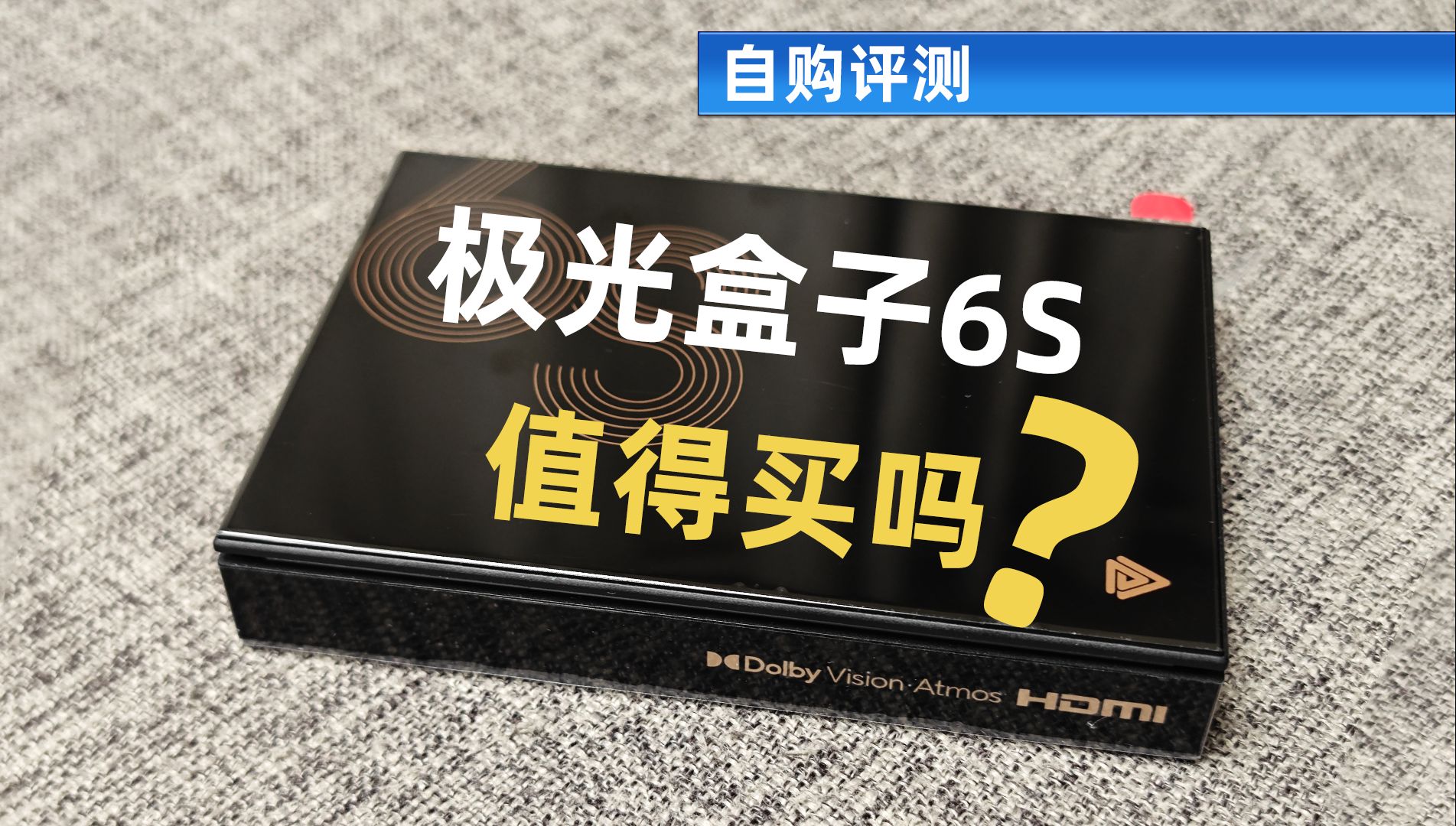 极光盒子6S值得买吗?自购评测,好像是B站首发哎!