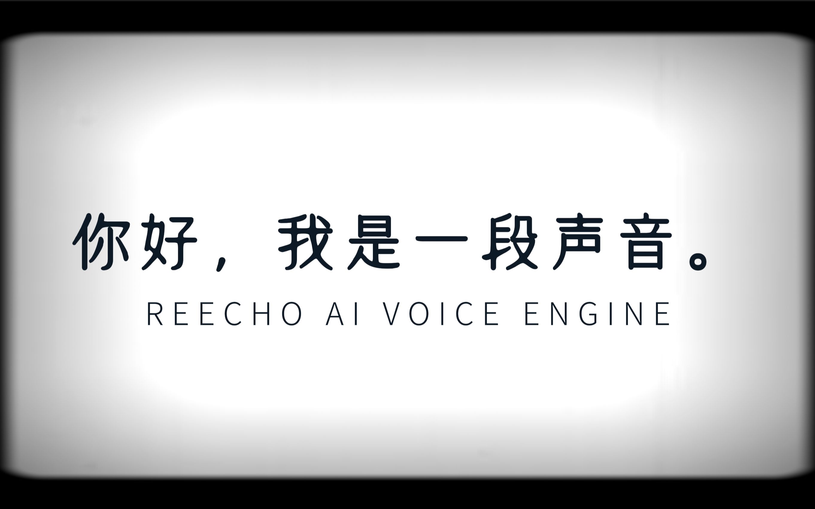 一段声音的自白.【国产自研革命性AI语音技术展示】哔哩哔哩bilibili