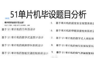 下载视频: 51单片机毕设题分析