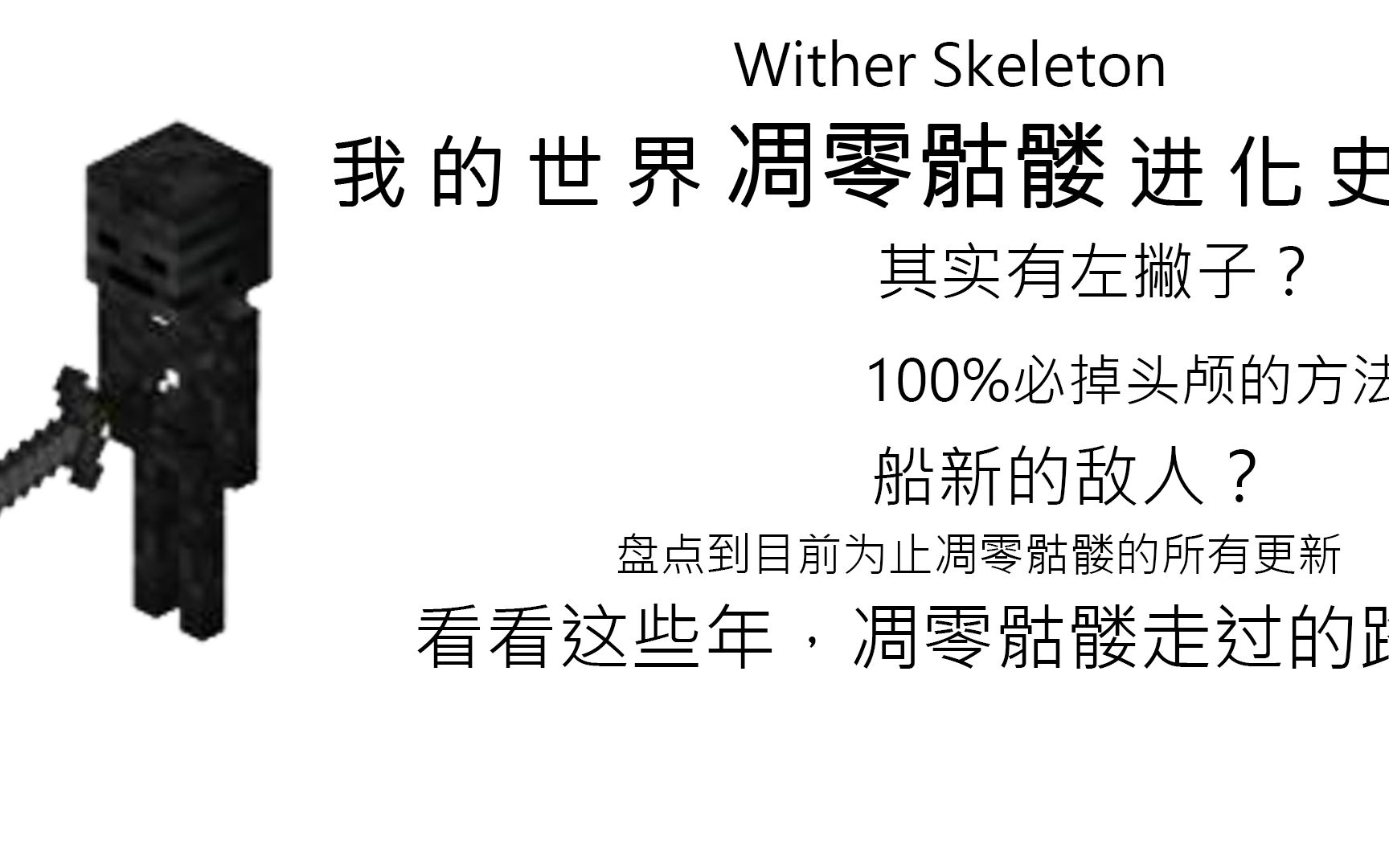 我的世界凋零骷髅进化史,你可曾见过左撇子凋零骷髅,称霸地狱的时代?哔哩哔哩bilibili