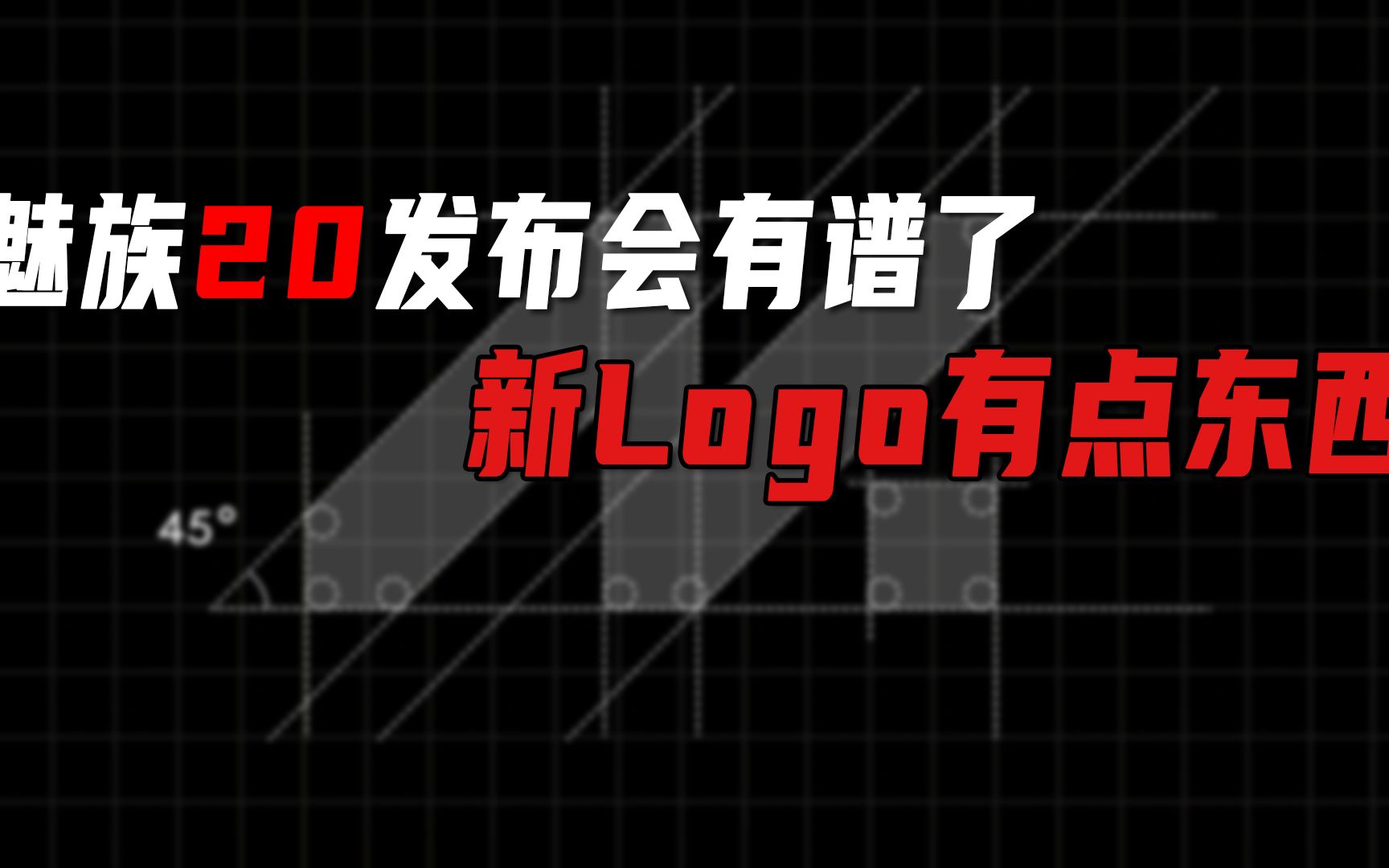 魅族发布会有谱了,新logo有点东西哔哩哔哩bilibili